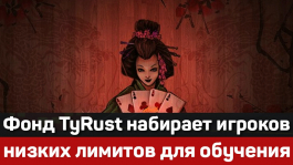 Фонд TyRust набирает игроков для обучения