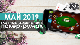 Главные изменения в покер-румах: май 2019