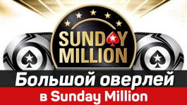 Sunday Million впервые за долгое время прошёл с оверлеем