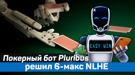 Покерный бот Pluribus решил 6-макс NLHE