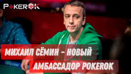 Михаил Семин ушел с partypoker и стал амбассадором PokerOK