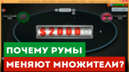 Почему покер-румы меняют множители в Spin&Go?