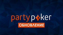 Большое обновление на partypoker: что изменилось?