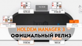 Официальный релиз Holdem Manager 3: новые функции, цена и скидки при обновлении HM2