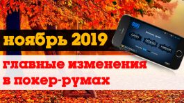 Главные изменения в покер-румах: ноябрь 2019