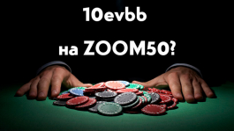Возможен ли винрейт 10evbb на Zoom50 PokerStars?