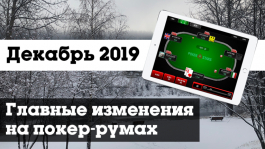 Главные изменения в покер-румах: декабрь 2019