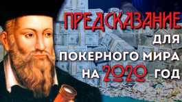 10 предсказаний для покерного мира на 2020-й год