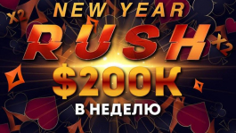 Partypoker: удвоенные гарантии New Year Rush и хэдз-ап с Робом Йонгом