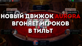 Бизнес-линч PokerStars: игроки недовольны новой графикой «Aurora»