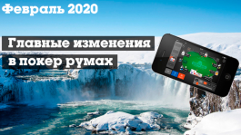 Главные изменения покер-румов: февраль 2020