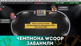 PokerStars забанили чемпиона WCOOP «wann2play» и забрали $1,352,967