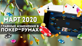 Главные изменения покер-румов: март 2020