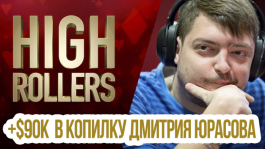 Дмитрий «TyRust» Юрасов выиграл $90K в турнире $5,200 High Rollers