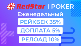 Rake Chase 9% на RedStar  — получай более 50% рейкбека вместе с Покерофф